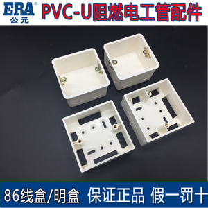 公元era开关底盒86线盒明盒面板暗盒白色暗胶箱家装线盒75x50阻燃