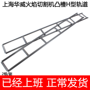 华威CG1-30轨道 半自动火焰切割机导轨1.8米直线重型凸轨自动切割