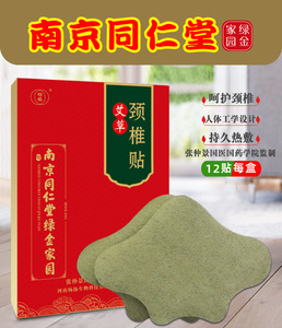 南京同仁堂艾灸颈椎贴富贵包消除热敷肩颈部鼓包疼痛艾草疏通膏