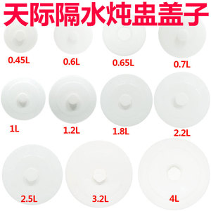 天际盖子隔水电炖盅陶瓷盖0.45/0.65/1/1.2/2.2/3.2/4L白瓷盖配件