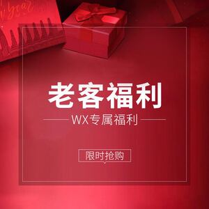 老客福利 限时优惠 数量有限