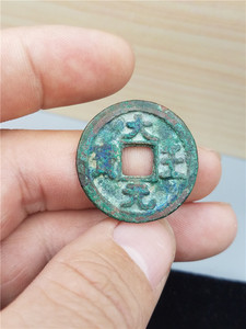孤品大王元宝开门老未查到资料记载宋辽金坑口表现包老古钱币制钱