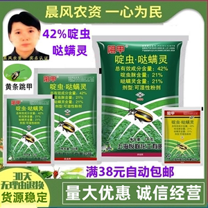 上海悦联阻甲啶虫·哒螨灵42%甘蓝黄条跳甲农药杀虫剂10克-1000克