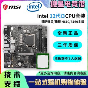 INTEL 12代12100F散片13100F套装微星华硕B660 H610主板CPU套装I3