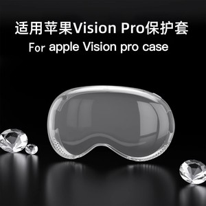 适用苹果vision pro透明硅胶保护套apple vision pro头显VR防摔保护壳耐用软眼镜防刮边框MR镜头玻璃保护外壳