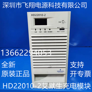 代理销售HD22010-2 艾默生原装全新电力智能高频直流电源充电模块