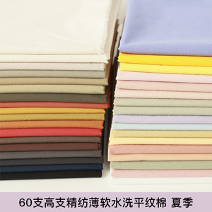 平纹棉布水洗韩国进口纯棉布料高支精纺服装透气60支夏季面料薄软