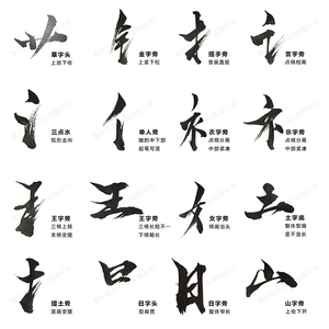 中文汉字古风手写毛笔书法字体笔触偏旁部首 字贴海报psd分层素材