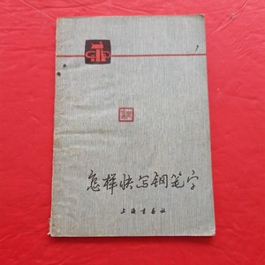 正版旧书书法字帖书籍 怎样快写钢笔字 上海书画出版社1978年原版
