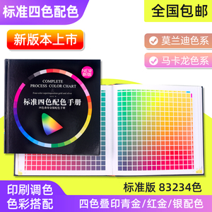 CMYK四色叠印色谱标准四色配色手册国际标准印刷用CMYK色卡ART100