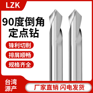 台湾LZK 铝合金专用定心钻 90度倒角钢用图层定点钻 铝用倒角铣刀