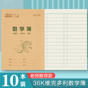 维克多利36k数学本1年级算术本多格数学薄小学生作业本36开学生本