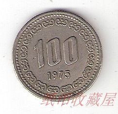 老版韩国硬币白铜镍币大韩民国韩币100元1975年