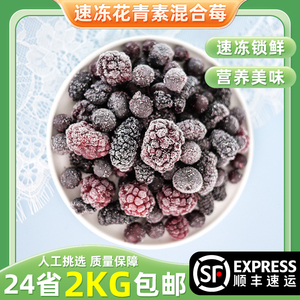 冷冻混合莓500g黑莓蔓越莓蓝莓黑加仑2斤速冻花青素低卡新鲜莓果