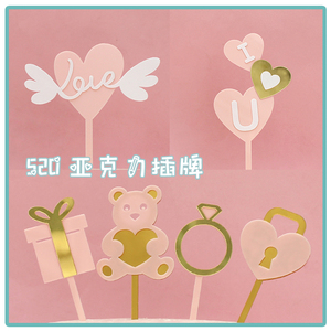520情人节心心相印 永远在一起i love you亚克力插牌烘焙蛋糕装饰
