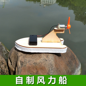 科技小制作风力船 儿童小学生科学小发明创新手工diy自制快艇小船
