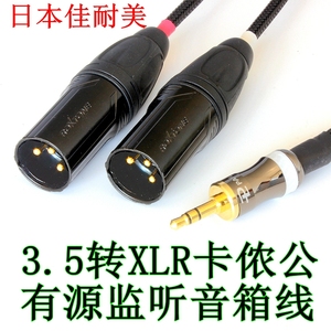 发烧级3.5一分二XLR卡侬有源监听音箱TRS平衡线日本佳耐美音频线