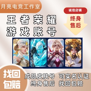 低价买王者荣耀账号永久