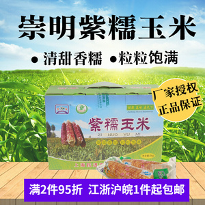 新货上海崇明紫糯玉米熟玉米棒真空包装2kg4斤甜香糯玉米礼盒包邮