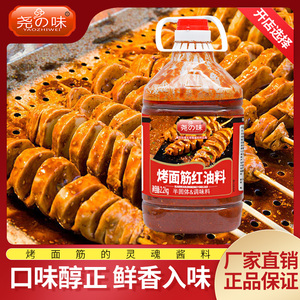 尧之味烤面筋红油料商用专用料红油酱料蘸料刷酱调料撒料腌料摆摊