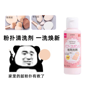 现货 日本DAISO大创粉扑清洗液洗刷子美妆蛋化妆刷棉粉刷清洁剂