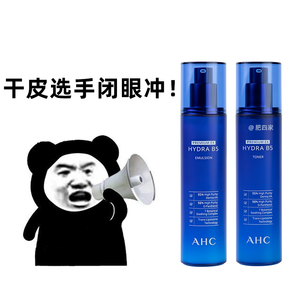 现货 AHC爱和纯蓝啵啵B5水乳套装爽肤水乳液玻尿酸控油补水保湿