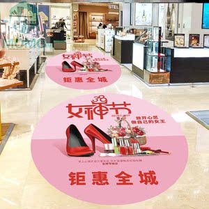 地面自粘创意节日三八节珠宝店服装商场38三八妇女节贴纸地贴防水