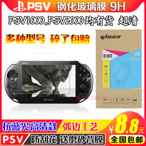 包邮 PSV贴膜 PSV2000钢化玻璃膜 PSV1000高清钢化膜送背膜9H超薄