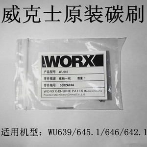 WORX威克士WU639/645.1/646/642.1砂光机木材抛光打磨机碳刷电刷