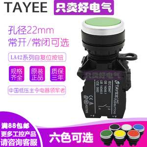 上海天逸TAYEE按钮开关平钮自复式按钮  LA42P-10（01）原装正品