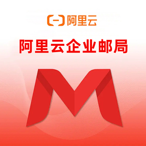 阿里云企业邮局 万网企业邮箱标准版 外贸邮箱 集团公司云邮箱