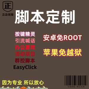 脚本定制软件开发自动化模拟器安卓免ROOT苹果免越狱按键精灵手机