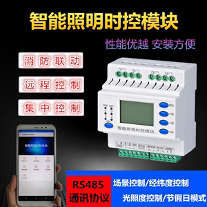 智能照明时控模块 路灯控制器 时间经纬度光控内置电源场景模式