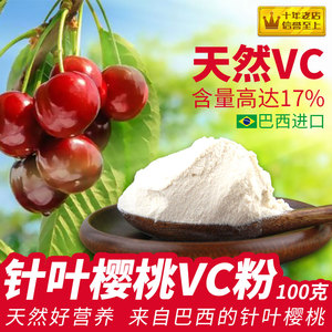 巴西针叶樱桃粉维生素c食用天然vc儿童孕妇维他命维c左旋vitaminc