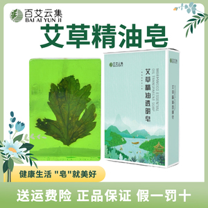 百艾云集艾草精油透明皂脸部面部洗澡沐浴洁面抑菌控油清洁舒缓