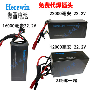 Herewin海盈12000/16000/22000mah 20c 6S无人机植保机航模锂电池