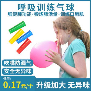 气球儿童无毒肺功能锻炼练习肺活量腹式呼吸口肌训练器吹汽球批发