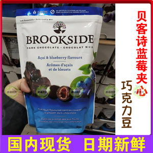 现货加拿大贝客诗Brookside巴西果汁蓝莓夹心黑巧克力豆850克袋装