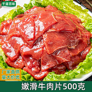 牛肉片500g新鲜调理腌制嫩滑半成品涮火锅水煮生餐饮商用冷冻食材