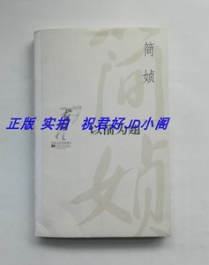 以箭为翅 简贞简嫃简桢简媜 散文 含四月裂帛 江苏2007老版正版书