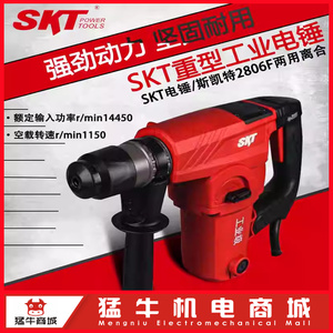 SKT斯凯特家用工业大功率混凝土电锤电镐2806高效植筋锤电动工具