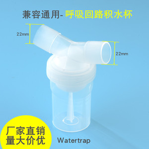 呼吸机麻醉集水杯呼吸机管路积水杯管路积水器接水罐积水瓶通用件