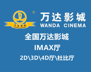 全国万达广场影城电影票IMAX兑换券兑换码通兑券 在线优惠 选座