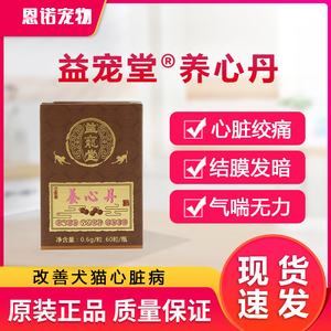 宠物益宠堂养心丹 猫咪犬心脏病肥大 护心丸狗 狗心衰咳嗽 肺气喘