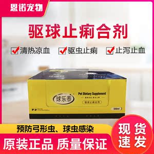 宠诺球乐泰驱虫药狗狗猫咪预防球虫药弓形虫肠道止泻止血单支