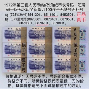 1972年纸币第三套人民币5角五角72年纺织伍角整刀100张十连号真币