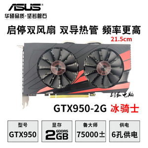 华硕gtx950 2g冰骑士二手游戏显卡吃鸡lol高清静音另有1050ti 960