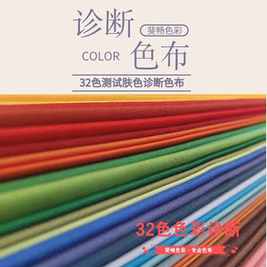 色彩形象顾问测肤色32色布测试冷暖明度深浅纯度专用颜色诊断布