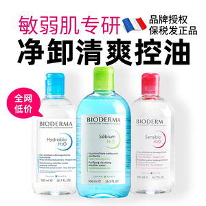 【大牌骨折抢】法国Bioderma贝德玛卸妆水舒妍粉水蓝水洁肤液临期