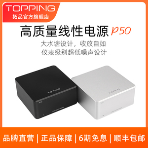 TOPPING拓品P50低噪声线性电源稳定干净D50 D50s DX3 Pro D30配套